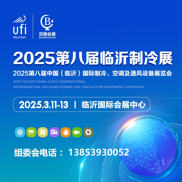 2025第八屆中國（臨沂）國際制冷、空調及通風設備展覽會