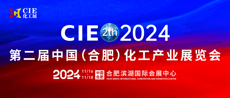2024第二屆中國合肥化工產(chǎn)業(yè)展覽會