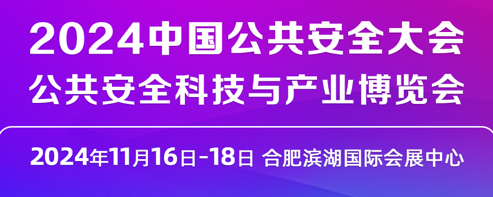 2024中國公共安全大會·公共安全科技與產(chǎn)業(yè)博覽會