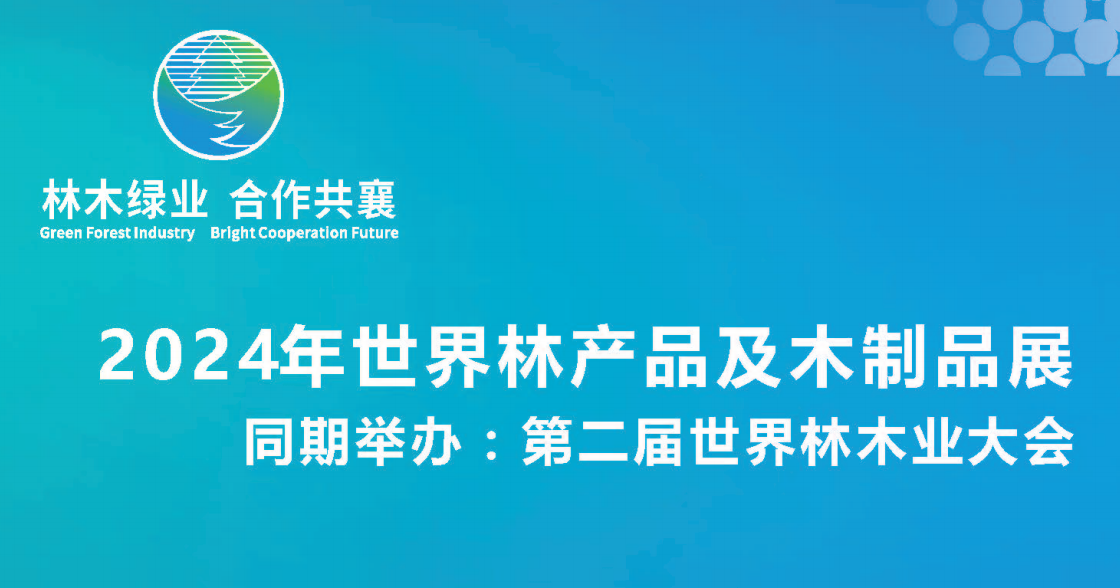 2024第二屆世界林木業(yè)大會2024年世界林產(chǎn)品及木制品展(主辦方官網(wǎng))招商中