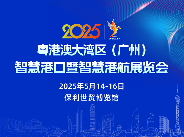 2025粵港澳大灣區(qū)（廣州）智慧港口暨智慧港航展覽會