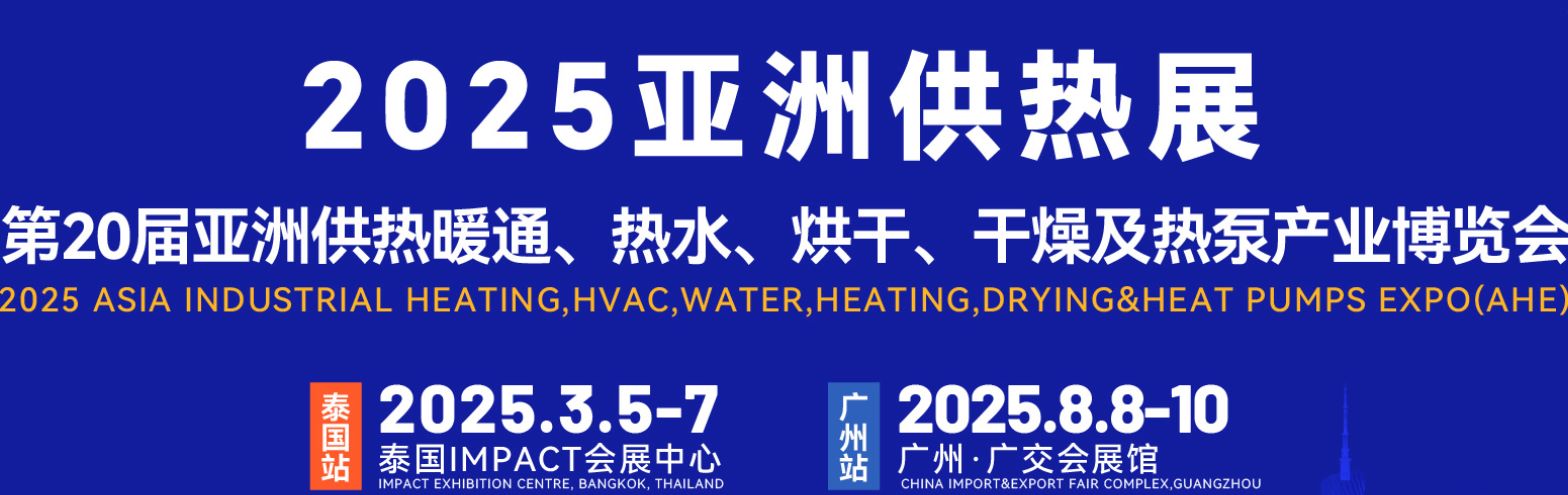 2025亞洲供熱暖通、熱水、烘干、干燥及熱泵產(chǎn)業(yè)博覽會(huì)
