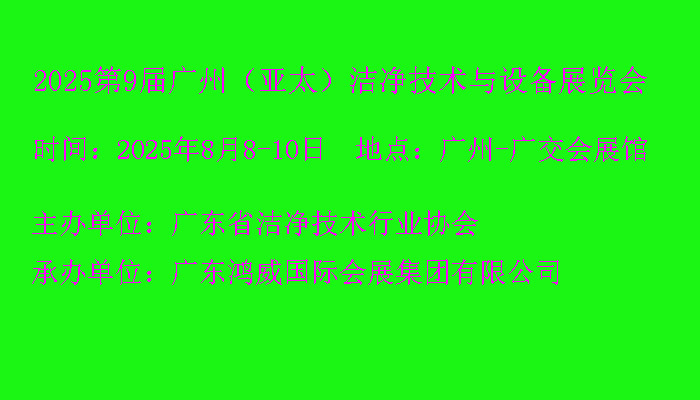 2025第9屆廣州（亞太）潔凈技術(shù)與設(shè)備展覽會(huì)