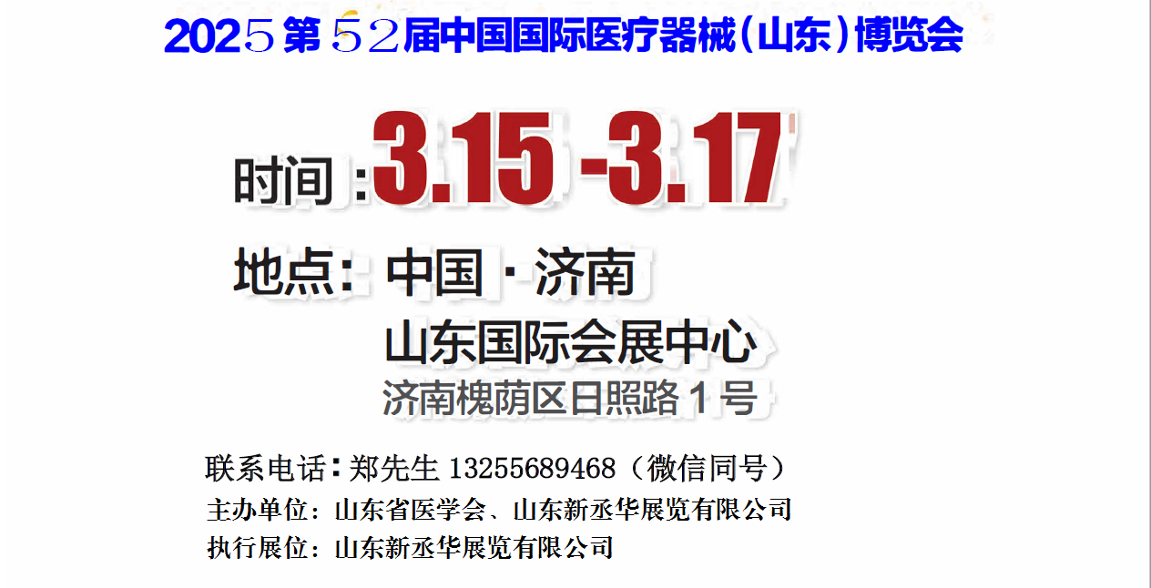 2025山東醫(yī)療器械展|2025濟(jì)南醫(yī)療器械展|2025第52屆山東（濟(jì)南）·春季國(guó)際醫(yī)療器械展覽會(huì)