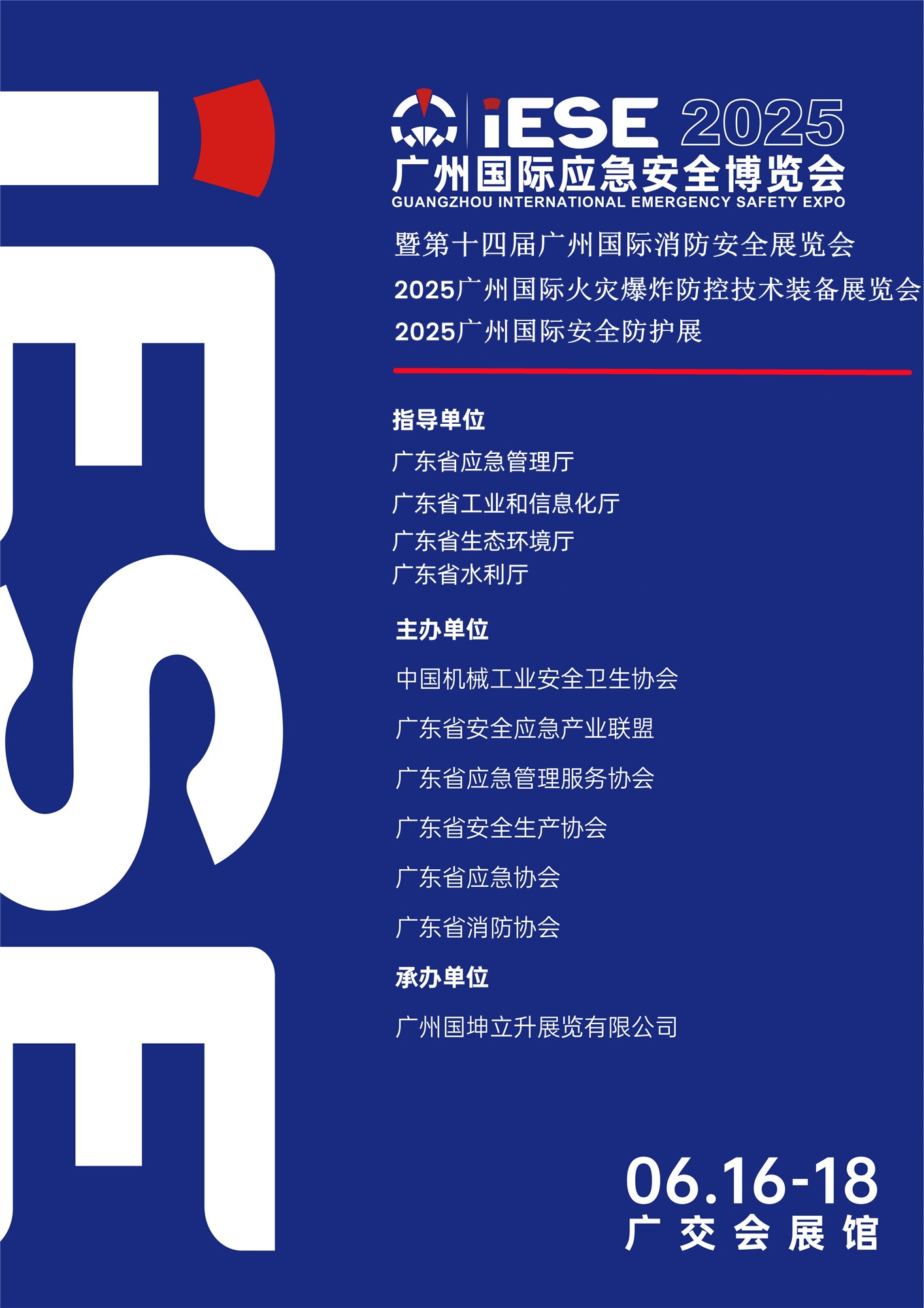 2025廣州國(guó)際應(yīng)急安全博覽會(huì)
