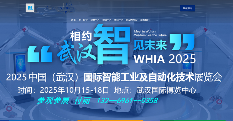 2025中國武漢國際智能工業(yè)及自動化技術展覽會