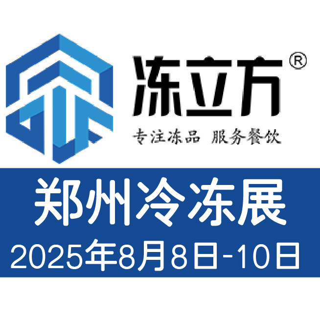 2025鄭州冷凍冷藏食品展會速凍米面食品展