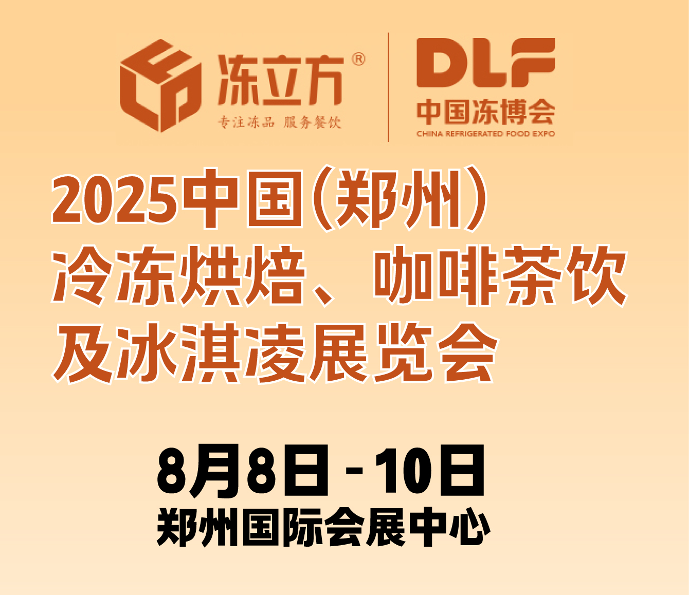 2025中國(鄭州)冷凍烘焙、咖啡茶飲及冰淇凌展覽會
