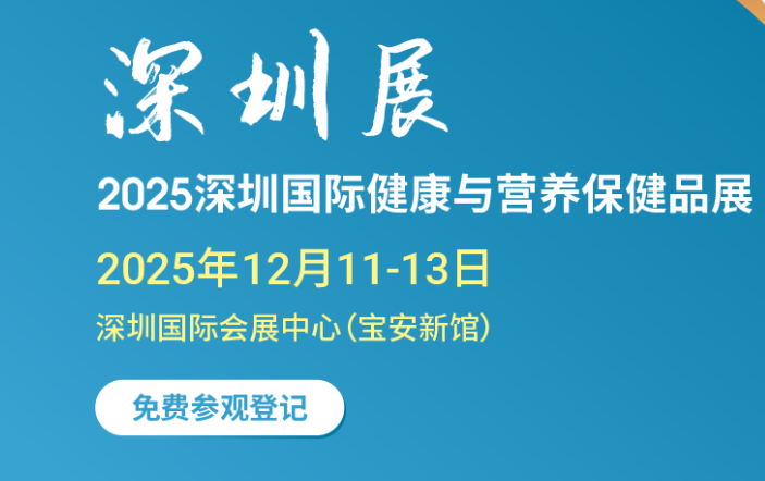 2025深圳國際健康與營養(yǎng)保健品展