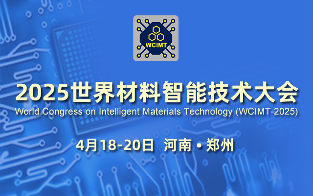 2025世界材料智能技術(shù)大會