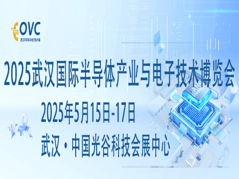 2025武漢國際半導(dǎo)體產(chǎn)業(yè)與電子技術(shù)博覽會（OVC）