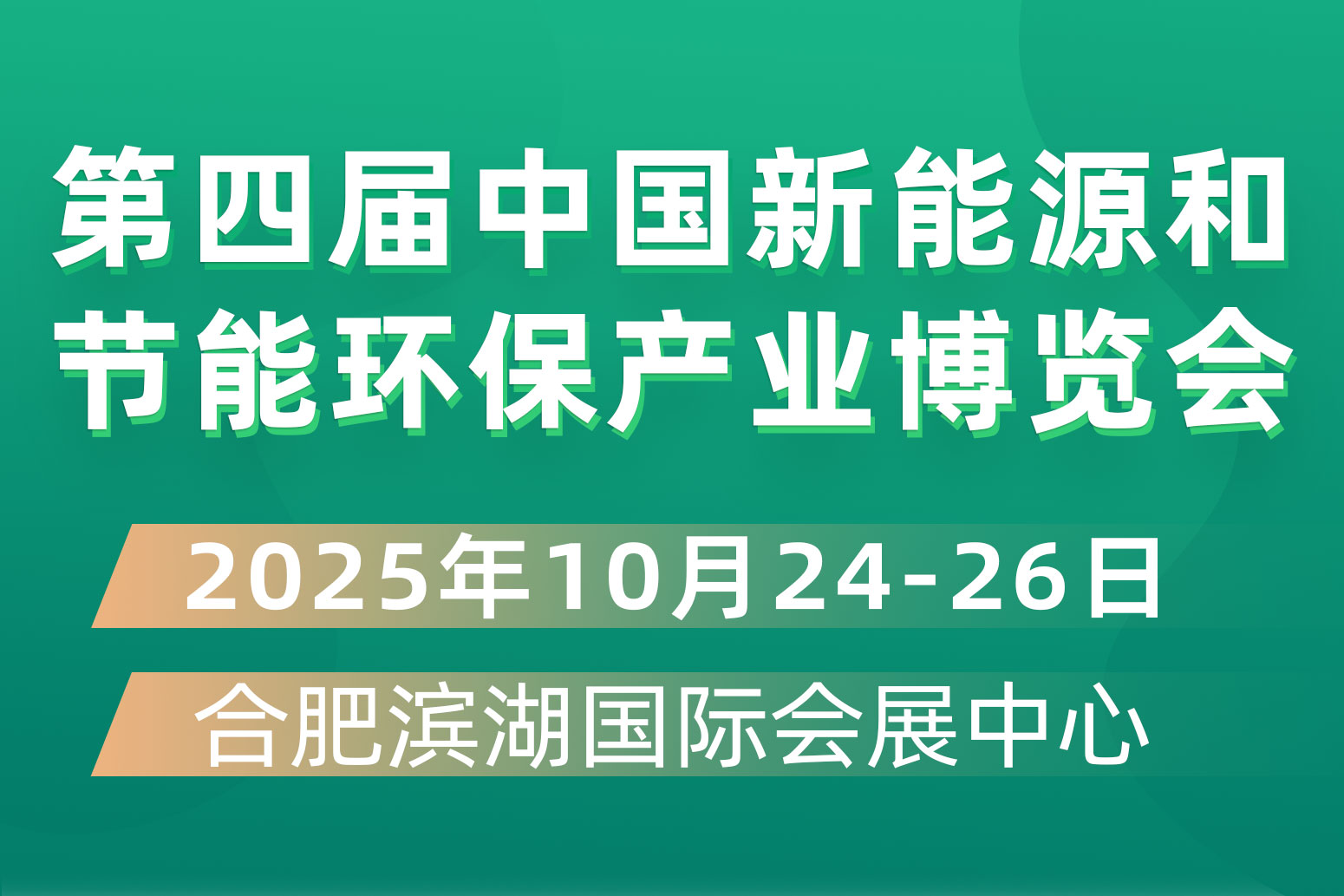 第四屆中國新能源和節能環保產業博覽會