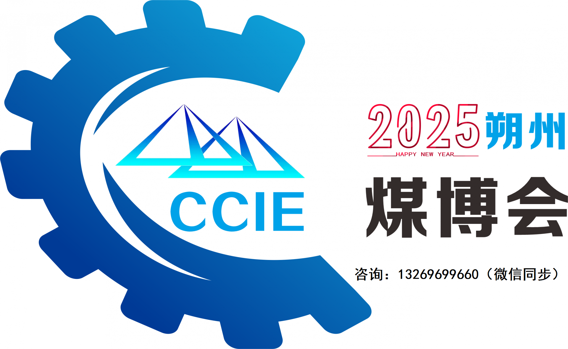 2025朔州煤博會盛大開啟-火熱報名中