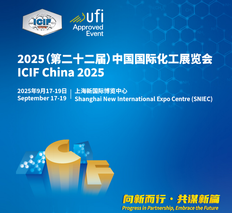 2025第二十二屆中國國際化工展覽會(上海化博會）