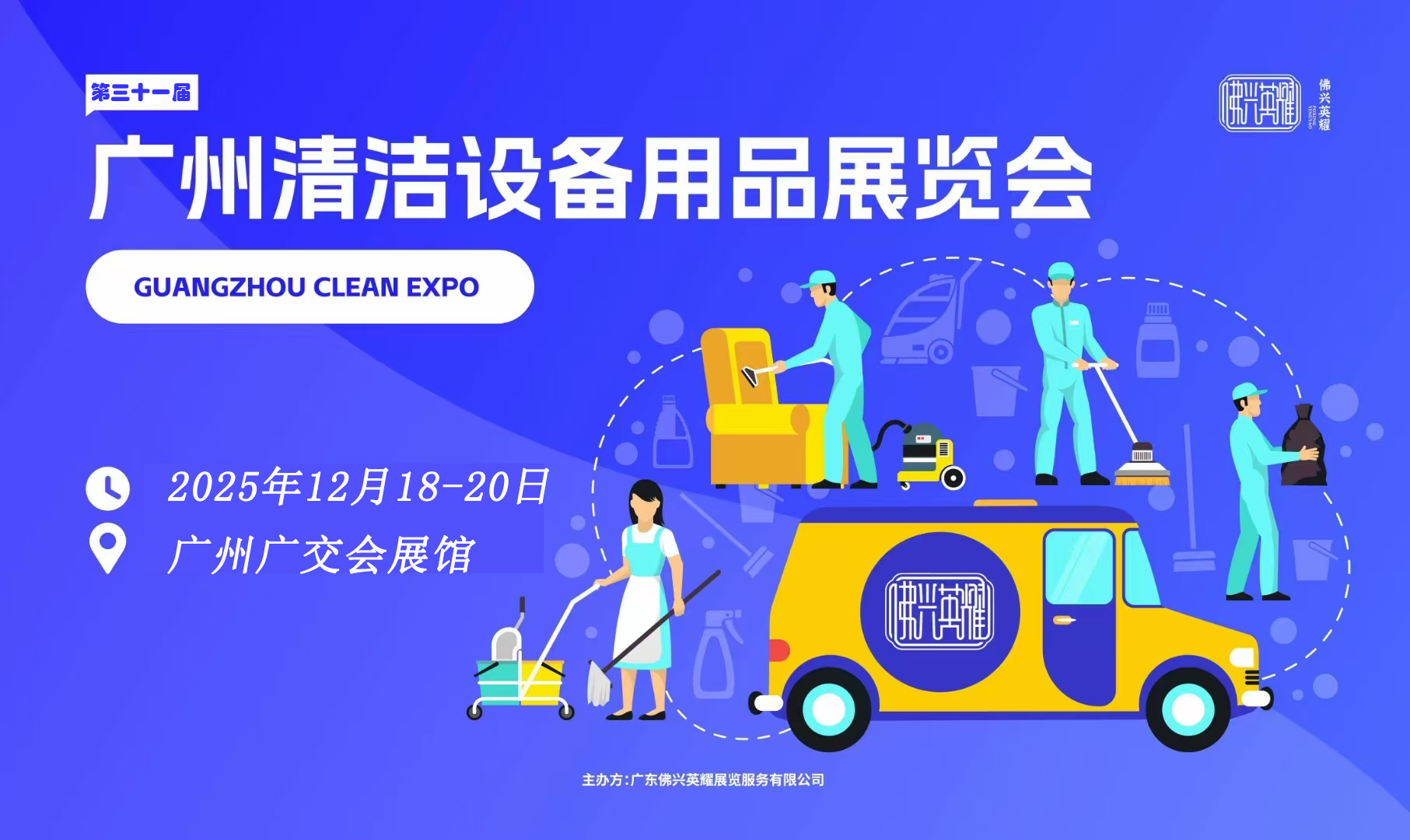2025第三十一屆廣州清潔設備用品展覽會
